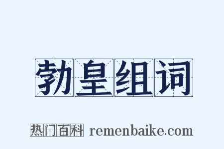 勃皇组词是什么意思的图片